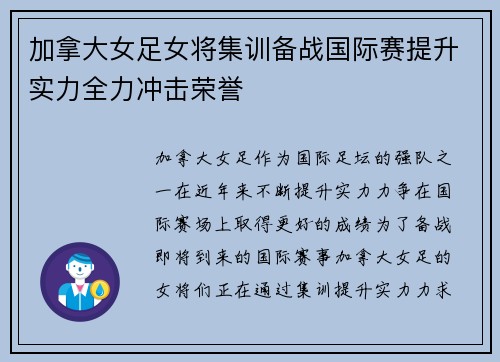 加拿大女足女将集训备战国际赛提升实力全力冲击荣誉