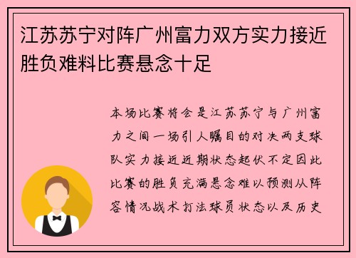 江苏苏宁对阵广州富力双方实力接近胜负难料比赛悬念十足