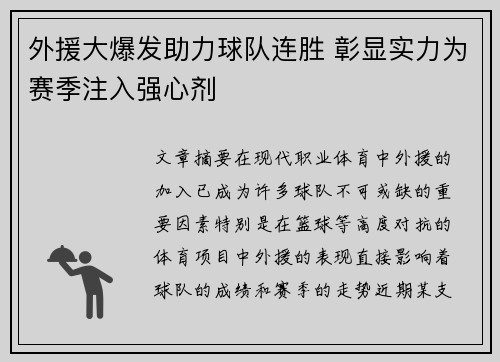 外援大爆发助力球队连胜 彰显实力为赛季注入强心剂