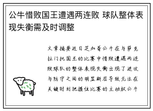 公牛惜败国王遭遇两连败 球队整体表现失衡需及时调整