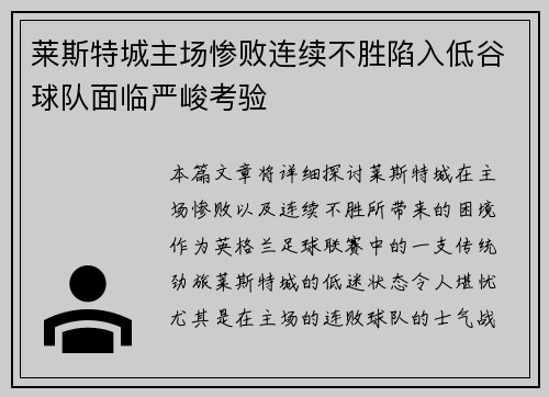 莱斯特城主场惨败连续不胜陷入低谷球队面临严峻考验