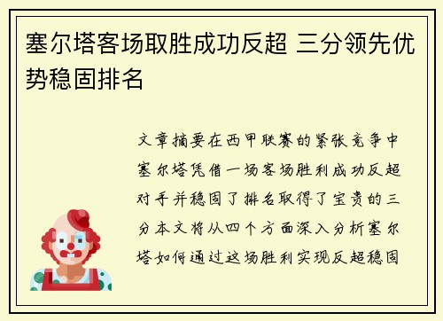 塞尔塔客场取胜成功反超 三分领先优势稳固排名