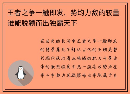 王者之争一触即发，势均力敌的较量谁能脱颖而出独霸天下
