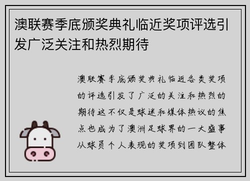 澳联赛季底颁奖典礼临近奖项评选引发广泛关注和热烈期待