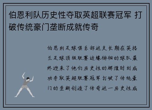 伯恩利队历史性夺取英超联赛冠军 打破传统豪门垄断成就传奇