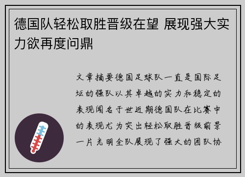 德国队轻松取胜晋级在望 展现强大实力欲再度问鼎