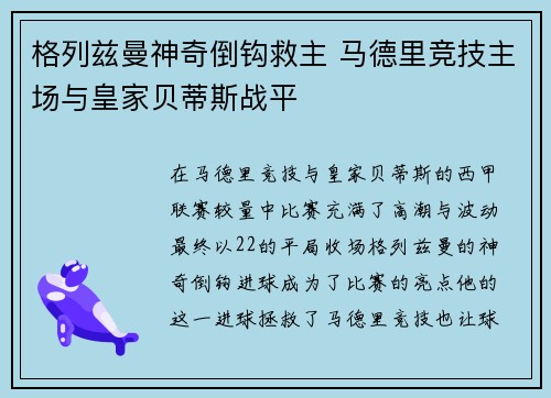 格列兹曼神奇倒钩救主 马德里竞技主场与皇家贝蒂斯战平