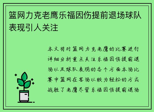 篮网力克老鹰乐福因伤提前退场球队表现引人关注