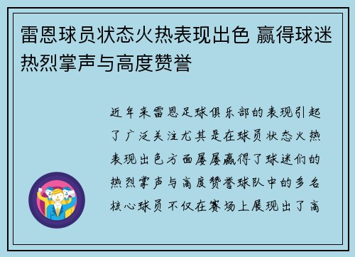 雷恩球员状态火热表现出色 赢得球迷热烈掌声与高度赞誉