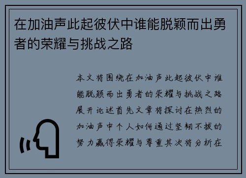 在加油声此起彼伏中谁能脱颖而出勇者的荣耀与挑战之路