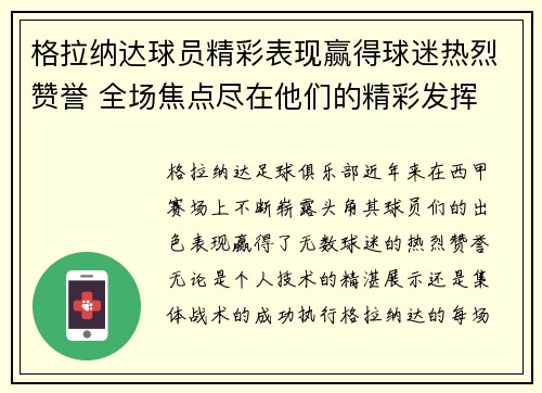 格拉纳达球员精彩表现赢得球迷热烈赞誉 全场焦点尽在他们的精彩发挥