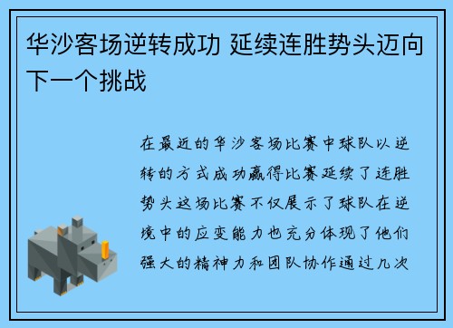 华沙客场逆转成功 延续连胜势头迈向下一个挑战