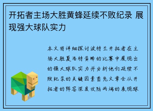 开拓者主场大胜黄蜂延续不败纪录 展现强大球队实力