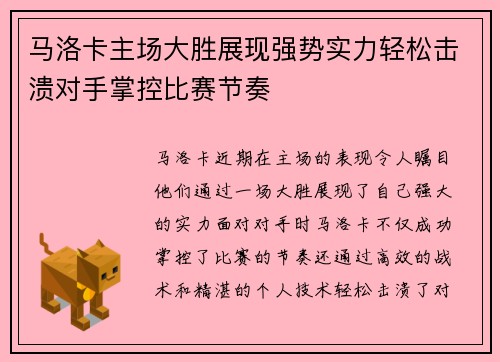 马洛卡主场大胜展现强势实力轻松击溃对手掌控比赛节奏