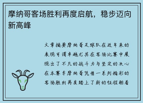 摩纳哥客场胜利再度启航，稳步迈向新高峰