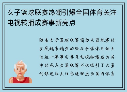 女子篮球联赛热潮引爆全国体育关注电视转播成赛事新亮点