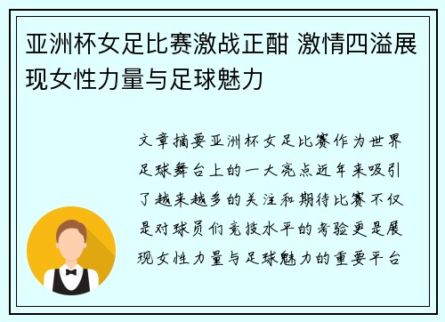 亚洲杯女足比赛激战正酣 激情四溢展现女性力量与足球魅力