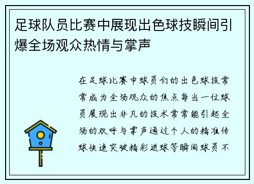 足球队员比赛中展现出色球技瞬间引爆全场观众热情与掌声