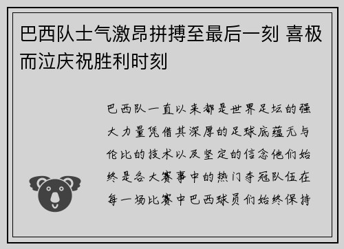 巴西队士气激昂拼搏至最后一刻 喜极而泣庆祝胜利时刻