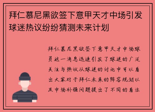 拜仁慕尼黑欲签下意甲天才中场引发球迷热议纷纷猜测未来计划