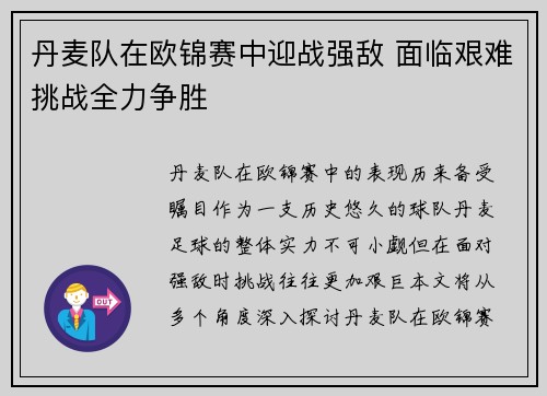 丹麦队在欧锦赛中迎战强敌 面临艰难挑战全力争胜