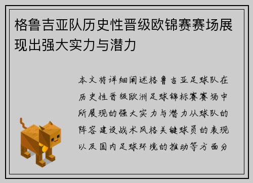 格鲁吉亚队历史性晋级欧锦赛赛场展现出强大实力与潜力