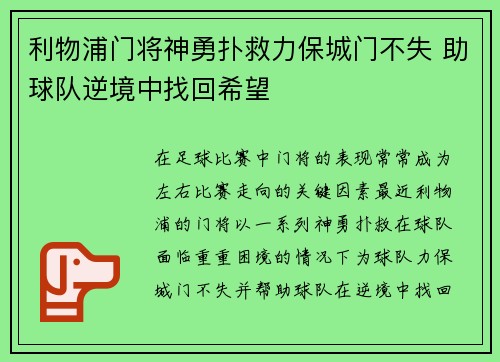利物浦门将神勇扑救力保城门不失 助球队逆境中找回希望
