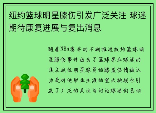 纽约篮球明星膝伤引发广泛关注 球迷期待康复进展与复出消息
