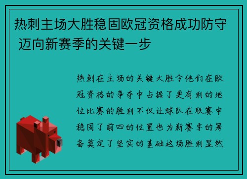 热刺主场大胜稳固欧冠资格成功防守 迈向新赛季的关键一步