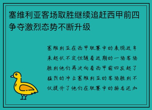 塞维利亚客场取胜继续追赶西甲前四争夺激烈态势不断升级