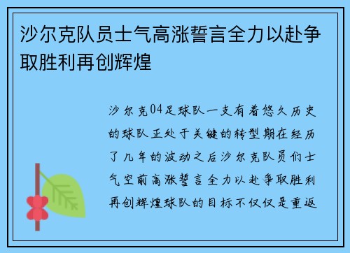 沙尔克队员士气高涨誓言全力以赴争取胜利再创辉煌