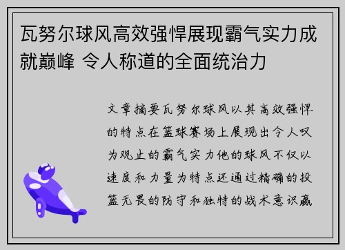 瓦努尔球风高效强悍展现霸气实力成就巅峰 令人称道的全面统治力