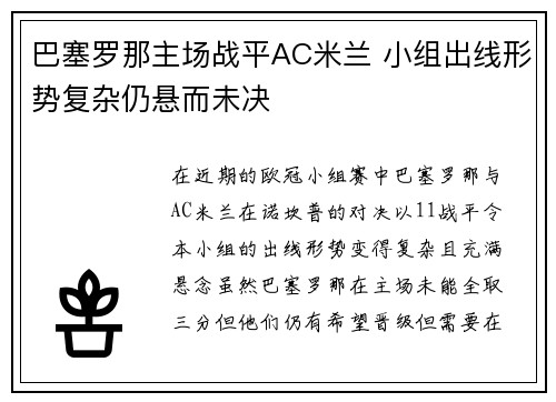 巴塞罗那主场战平AC米兰 小组出线形势复杂仍悬而未决