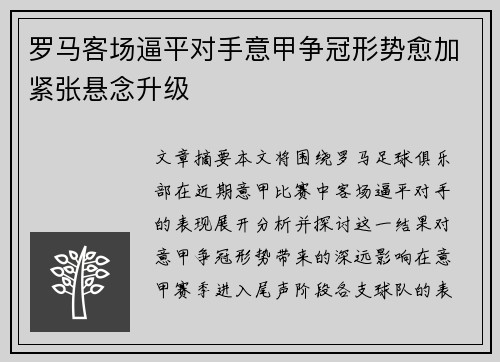 罗马客场逼平对手意甲争冠形势愈加紧张悬念升级