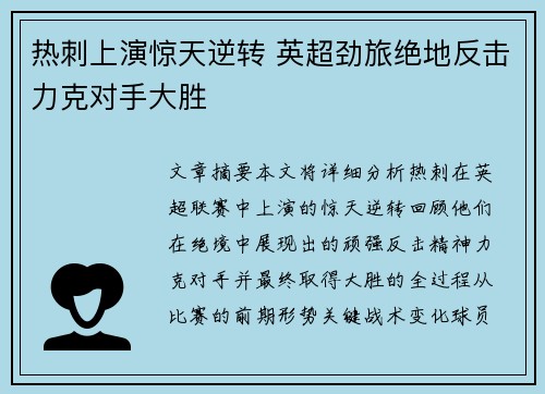 热刺上演惊天逆转 英超劲旅绝地反击力克对手大胜