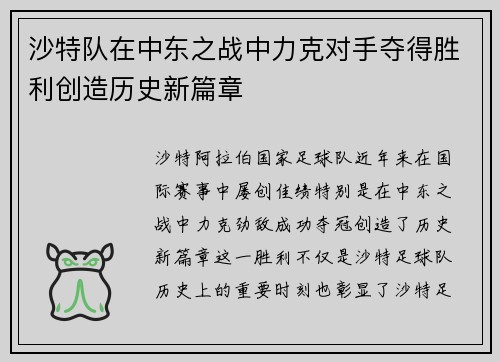 沙特队在中东之战中力克对手夺得胜利创造历史新篇章