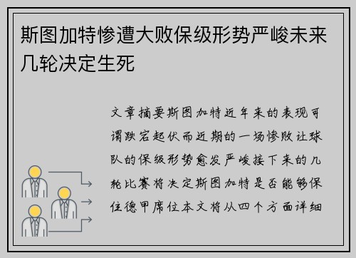 斯图加特惨遭大败保级形势严峻未来几轮决定生死