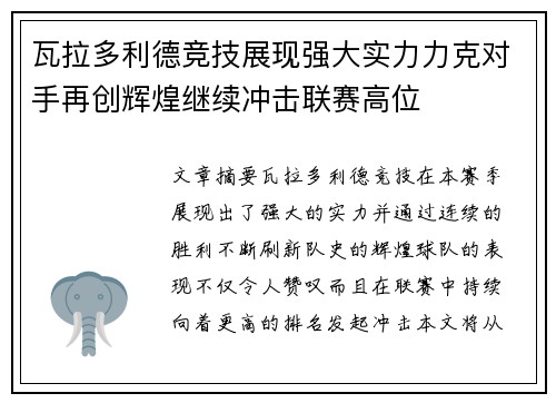 瓦拉多利德竞技展现强大实力力克对手再创辉煌继续冲击联赛高位