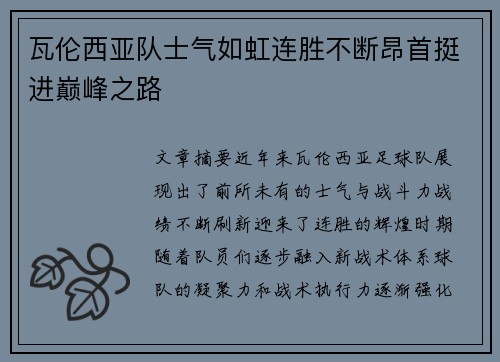 瓦伦西亚队士气如虹连胜不断昂首挺进巅峰之路