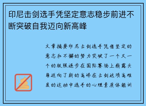 印尼击剑选手凭坚定意志稳步前进不断突破自我迈向新高峰