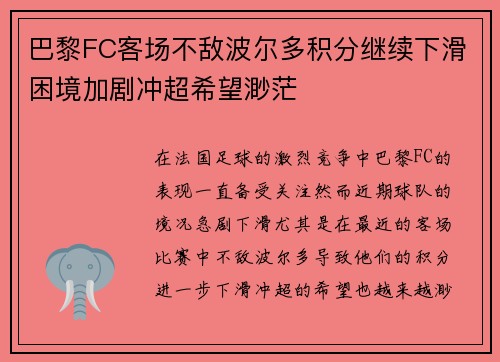 巴黎FC客场不敌波尔多积分继续下滑困境加剧冲超希望渺茫