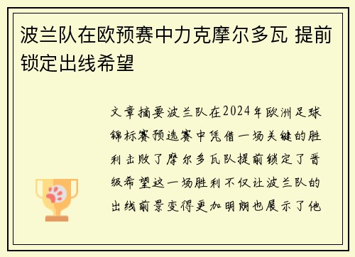 波兰队在欧预赛中力克摩尔多瓦 提前锁定出线希望