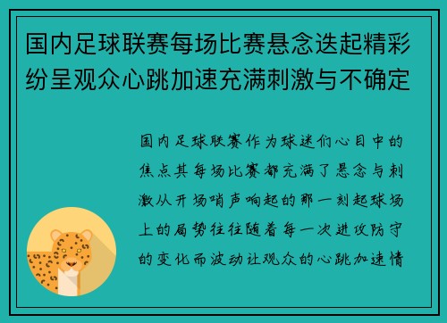 国内足球联赛每场比赛悬念迭起精彩纷呈观众心跳加速充满刺激与不确定性