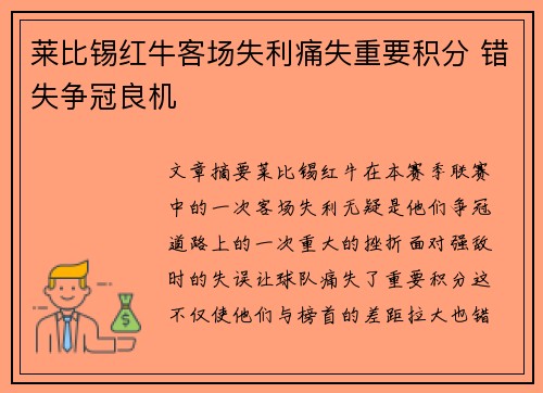 莱比锡红牛客场失利痛失重要积分 错失争冠良机