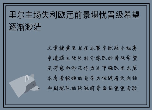 里尔主场失利欧冠前景堪忧晋级希望逐渐渺茫