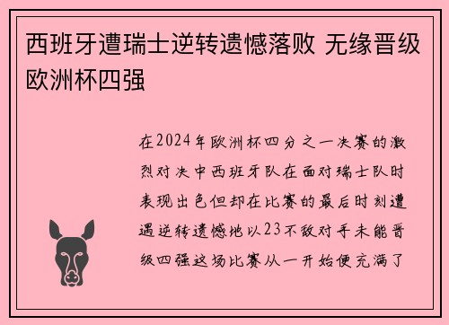 西班牙遭瑞士逆转遗憾落败 无缘晋级欧洲杯四强