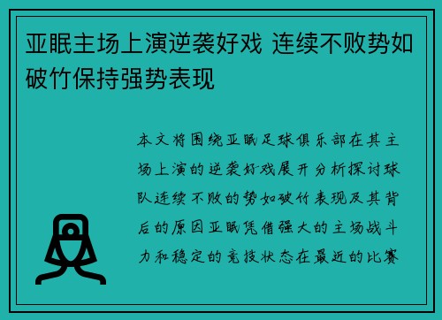 亚眠主场上演逆袭好戏 连续不败势如破竹保持强势表现