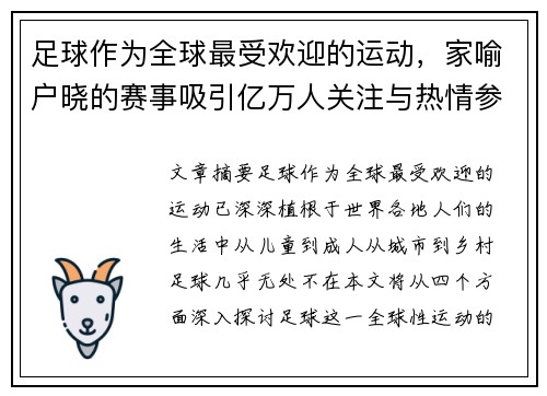 足球作为全球最受欢迎的运动，家喻户晓的赛事吸引亿万人关注与热情参与