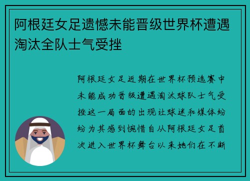 阿根廷女足遗憾未能晋级世界杯遭遇淘汰全队士气受挫