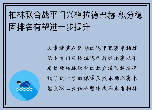 柏林联合战平门兴格拉德巴赫 积分稳固排名有望进一步提升